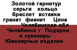 Золотой гарнитур: серьги,  кольцо,  браслет (вставки: гранат, фианит) › Цена ­ 40 000 - Челябинская обл., Челябинск г. Подарки и сувениры » Ювелирные изделия   